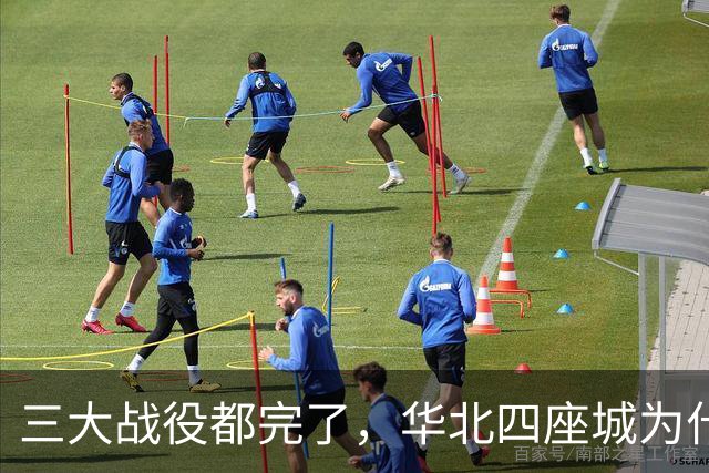 三大战役都完了，华北四座城为什么还死扛？国民党最后四根硬骨头
