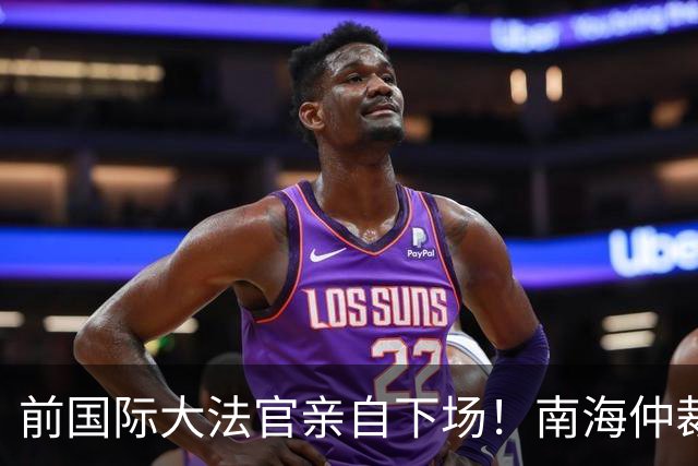 前国际大法官亲自下场！南海仲裁法庭从未参与，全是政治闹剧