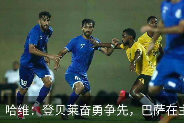 哈维：登贝莱奋勇争先，巴萨在主场大获全胜！