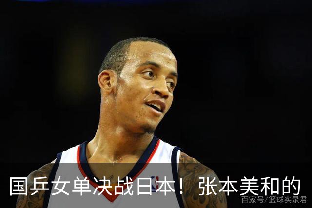国乒女单决战日本！张本美和的“大考”，陈幸同能否逆袭？