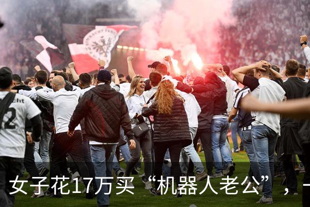 女子花17万买“机器人老公”，一个月后哭了：它永远不会心疼我