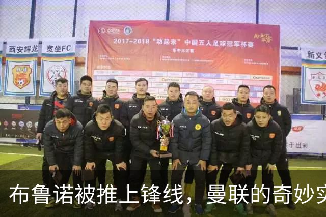布鲁诺被推上锋线，曼联的奇妙实验沦为“悲剧