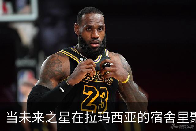 当未来之星在拉玛西亚的宿舍里聚会