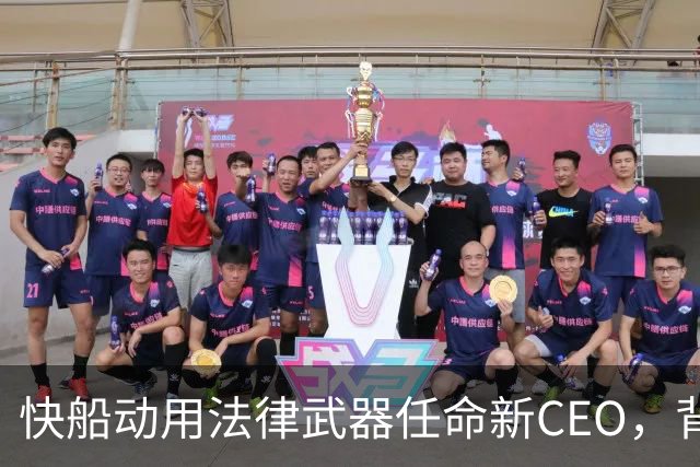 快船动用法律武器任命新CEO，背后秘辛让人惊呆