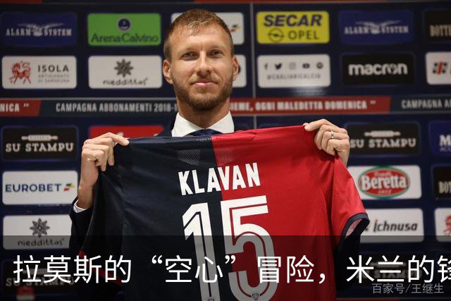 拉莫斯的“空心”冒险，米兰的锋线笑点与泪点