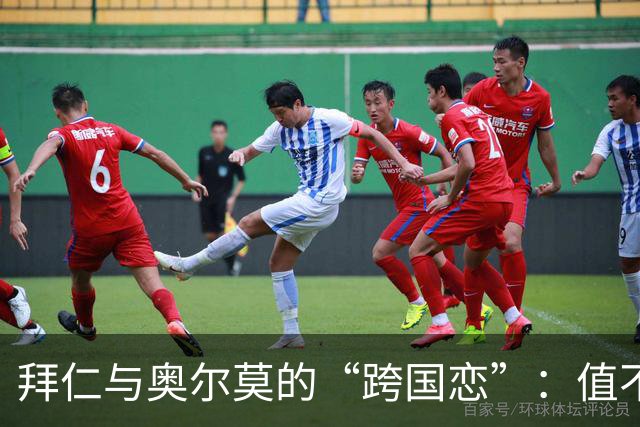 拜仁与奥尔莫的“跨国恋”：值不值一千个欧元？