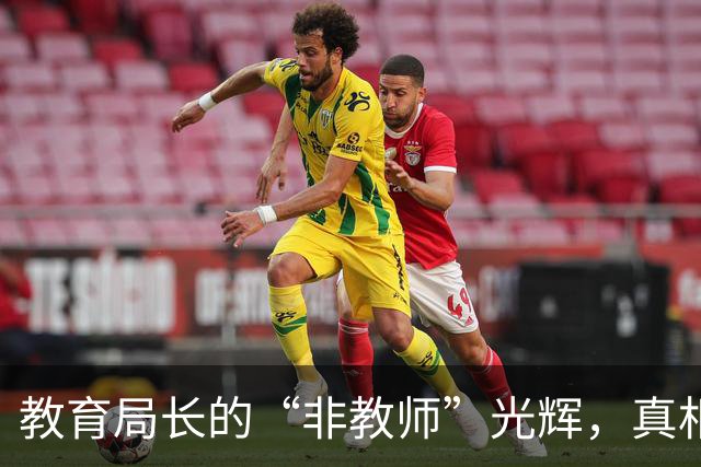 教育局长的“非教师”光辉，真相果然让人哭笑不得！