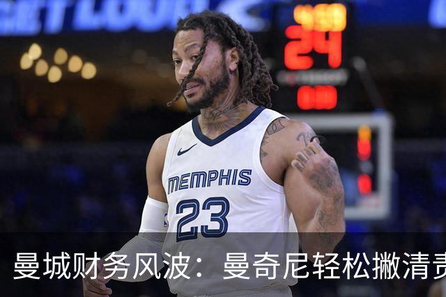 曼城财务风波：曼奇尼轻松撇清责任