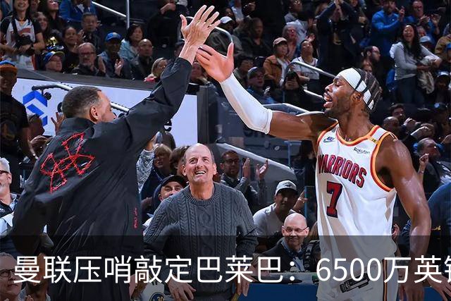 曼联压哨敲定巴莱巴：6500万英镑锁定布莱顿中场，卡里克压力未减