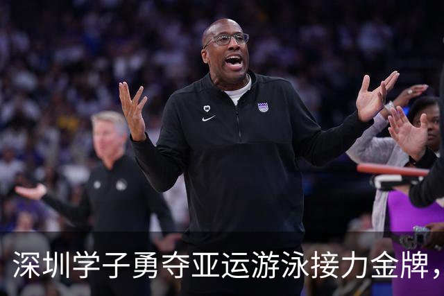 深圳学子勇夺亚运游泳接力金牌，赛场如戏！