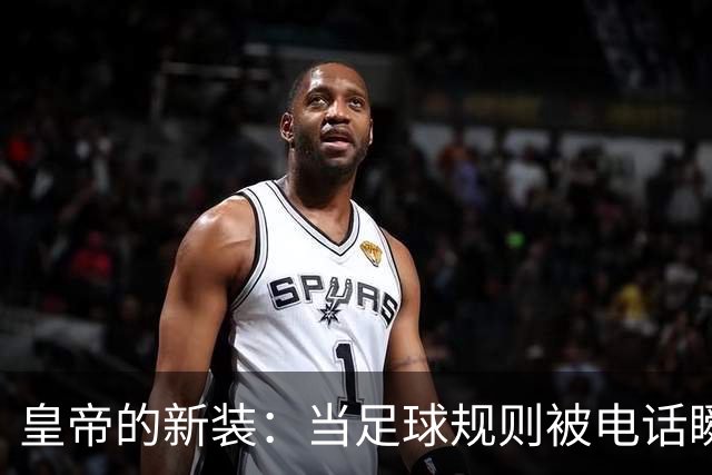 皇帝的新装：当足球规则被电话瞬间改写
