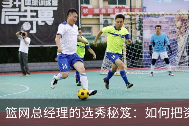 篮网总经理的选秀秘笈：如何把资产变成“废品”！