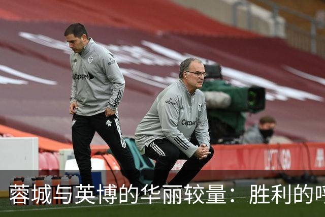蓉城与英博的华丽较量：胜利的呼唤与复出的轰鸣