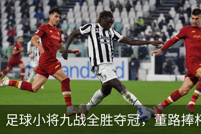 足球小将九战全胜夺冠，董路捧杯和小将们跳舞庆祝