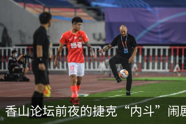 香山论坛前夜的捷克“内斗”闹剧，不请自来